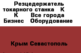 Резцедержатель токарного станка 16К20,  1К62. - Все города Бизнес » Оборудование   . Крым,Севастополь